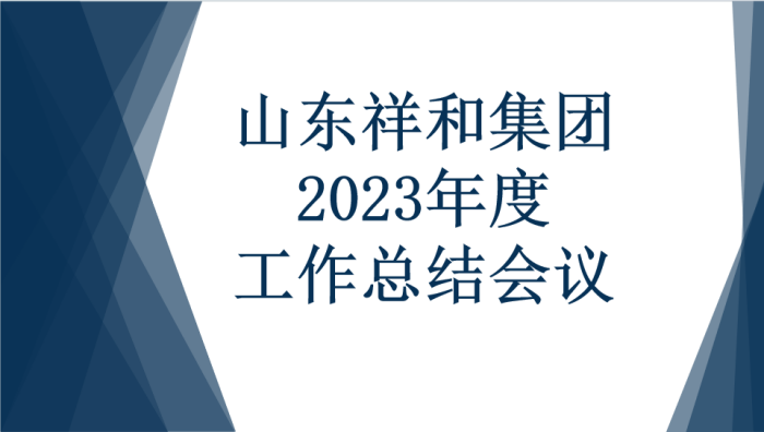 山东天博官方网站（中国）有限公司召开2023年度工作总结会议