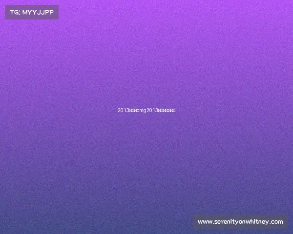 2013赛事—omg2013年全部比赛视频 2013赛事—omg2013年全部比赛视频