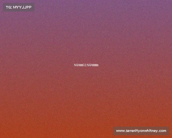 NBA赛事G2;NBA赛事直播