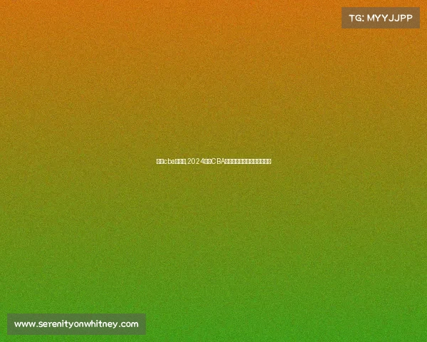 成都cba赛事表,2024成都CBA精彩赛程表权威指南全程解析