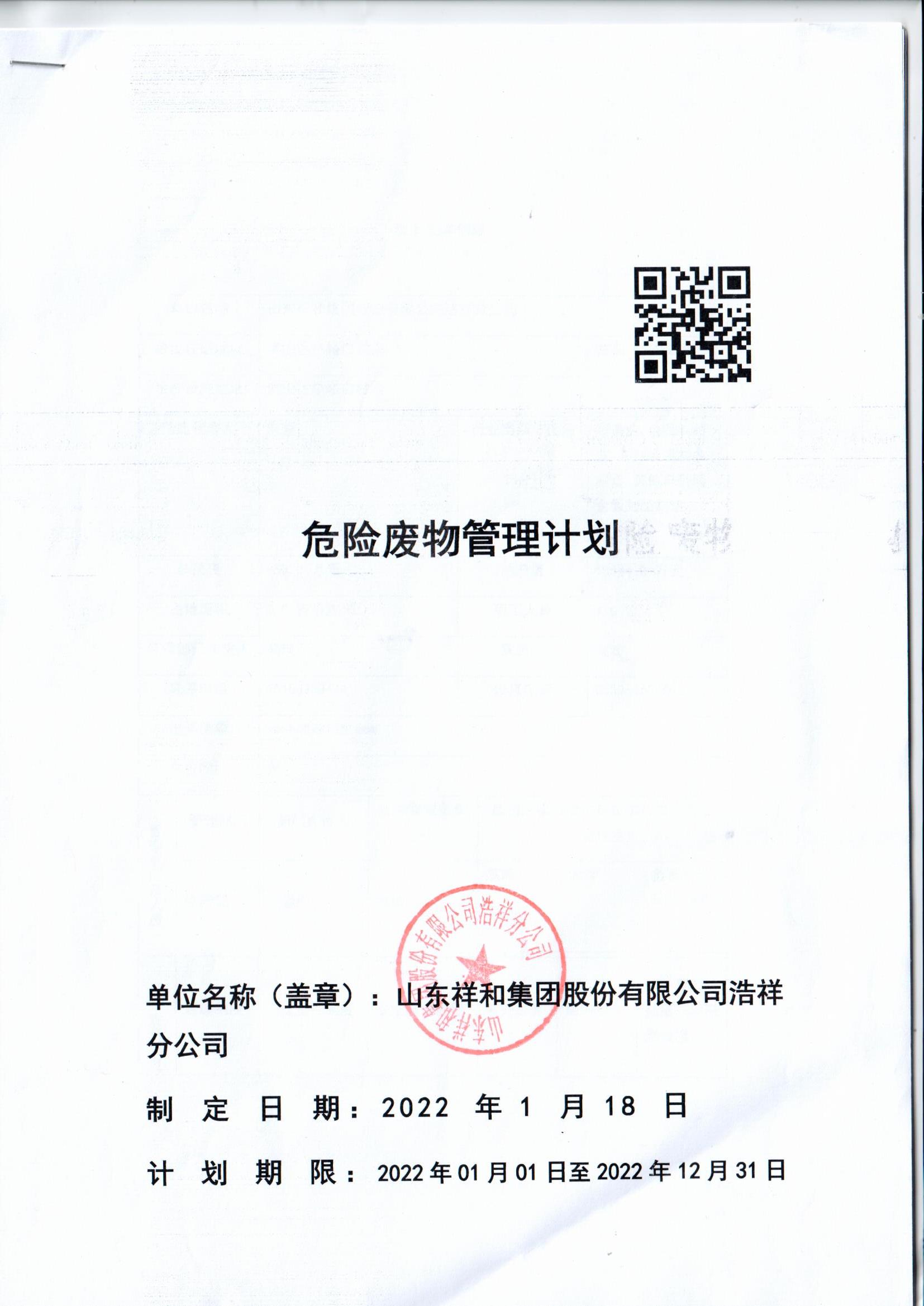山东天博官方网站（中国）有限公司浩祥分公司2022年度危险废物管理信息公开
