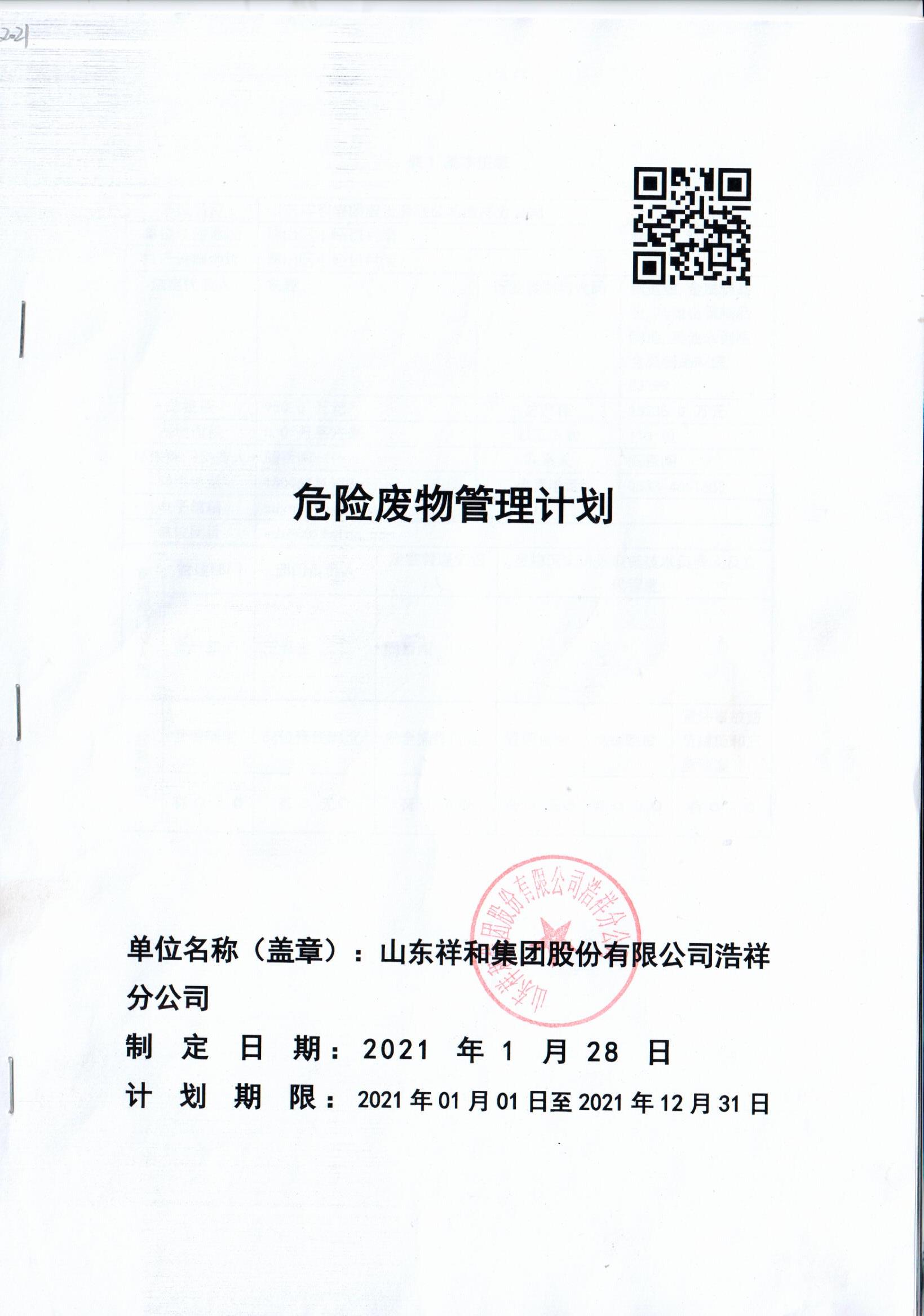 山东天博官方网站（中国）有限公司浩祥分公司2021年度危险废物管理信息公开